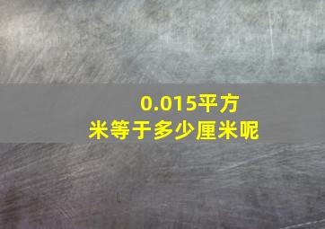 0.015平方米等于多少厘米呢