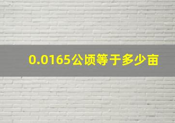 0.0165公顷等于多少亩