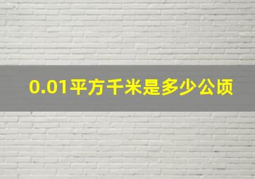 0.01平方千米是多少公顷