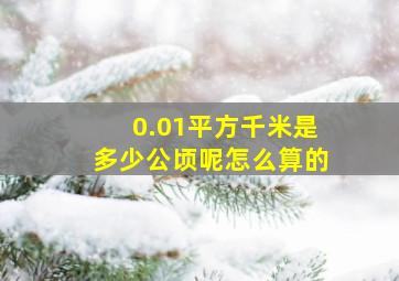 0.01平方千米是多少公顷呢怎么算的