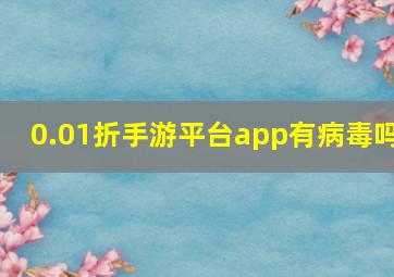 0.01折手游平台app有病毒吗