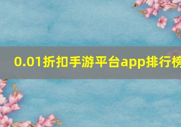 0.01折扣手游平台app排行榜