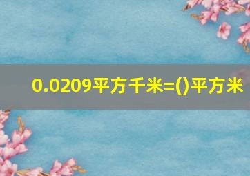 0.0209平方千米=()平方米