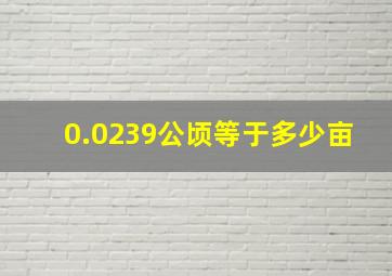 0.0239公顷等于多少亩