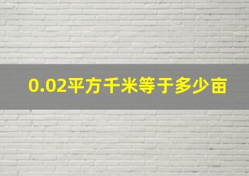 0.02平方千米等于多少亩