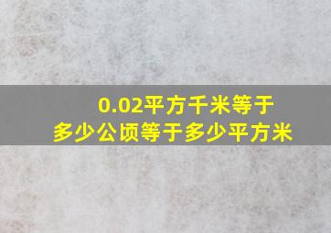 0.02平方千米等于多少公顷等于多少平方米