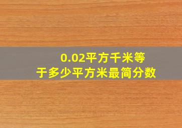 0.02平方千米等于多少平方米最简分数