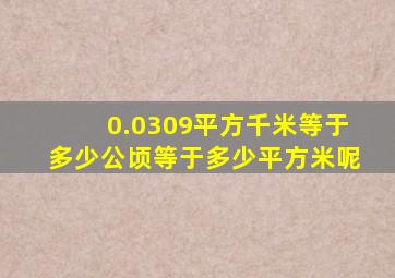 0.0309平方千米等于多少公顷等于多少平方米呢