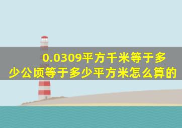 0.0309平方千米等于多少公顷等于多少平方米怎么算的