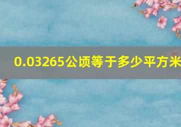 0.03265公顷等于多少平方米