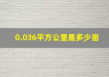 0.036平方公里是多少亩