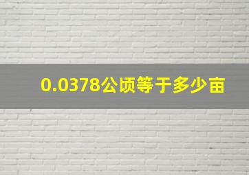 0.0378公顷等于多少亩