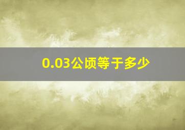 0.03公顷等于多少