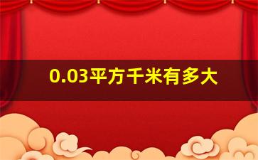 0.03平方千米有多大