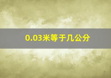 0.03米等于几公分