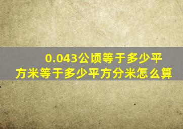 0.043公顷等于多少平方米等于多少平方分米怎么算