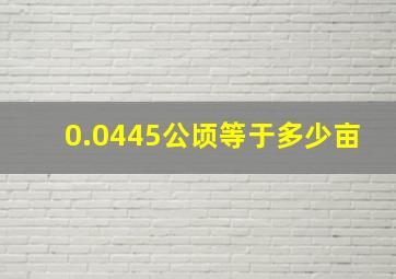 0.0445公顷等于多少亩