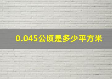 0.045公顷是多少平方米