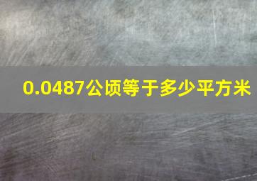 0.0487公顷等于多少平方米