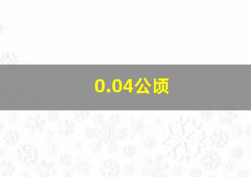 0.04公顷