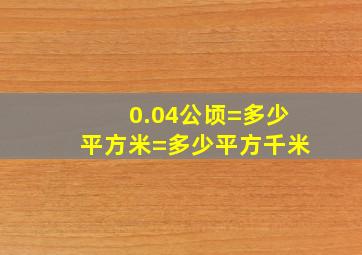 0.04公顷=多少平方米=多少平方千米