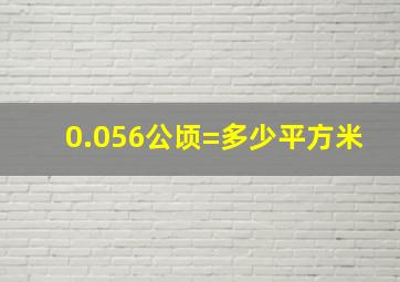 0.056公顷=多少平方米