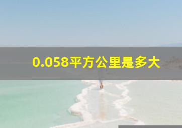 0.058平方公里是多大