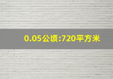 0.05公顷:720平方米