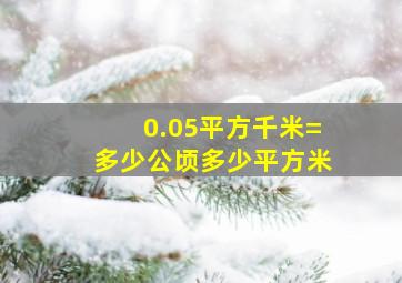 0.05平方千米=多少公顷多少平方米