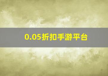 0.05折扣手游平台