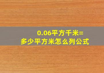 0.06平方千米=多少平方米怎么列公式