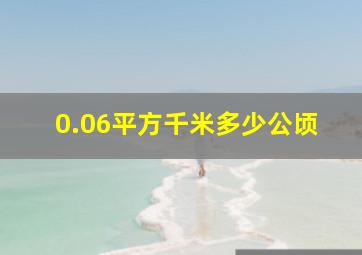 0.06平方千米多少公顷