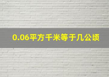 0.06平方千米等于几公顷