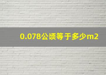 0.078公顷等于多少m2