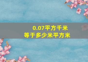 0.07平方千米等于多少米平方米