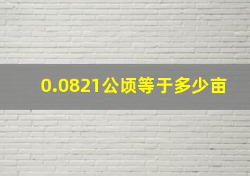 0.0821公顷等于多少亩