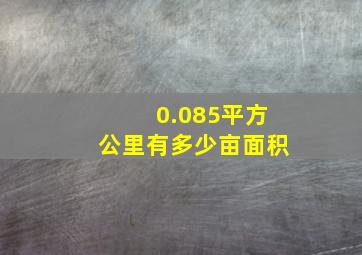 0.085平方公里有多少亩面积