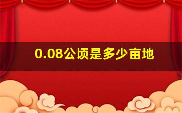 0.08公顷是多少亩地