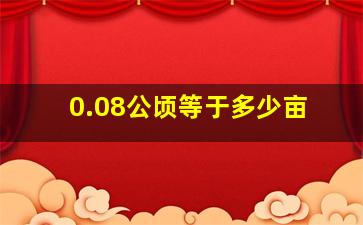 0.08公顷等于多少亩