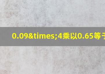 0.09×4乘以0.65等于几