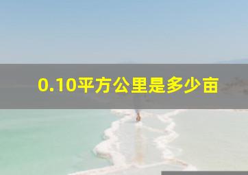 0.10平方公里是多少亩