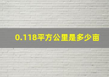 0.118平方公里是多少亩