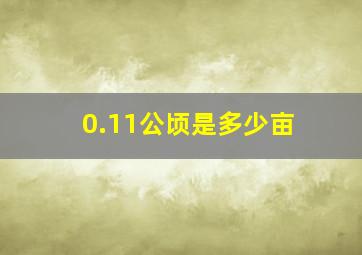 0.11公顷是多少亩