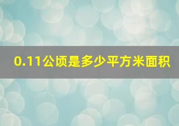 0.11公顷是多少平方米面积