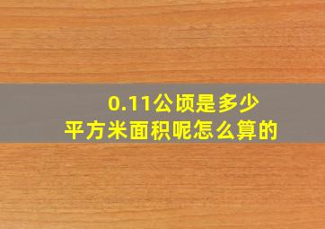 0.11公顷是多少平方米面积呢怎么算的