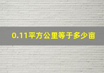 0.11平方公里等于多少亩