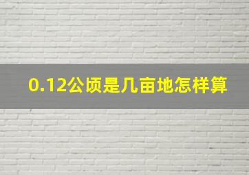 0.12公顷是几亩地怎样算