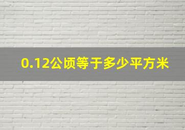 0.12公顷等于多少平方米