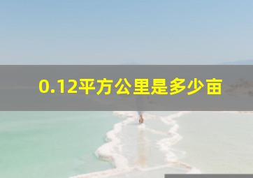 0.12平方公里是多少亩