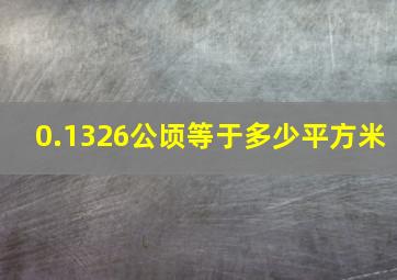 0.1326公顷等于多少平方米